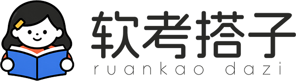 软考搭子